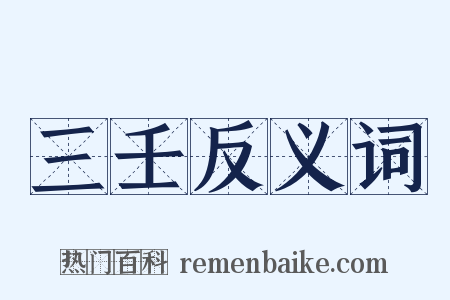 三壬反义词是什么意思的图片